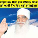 Free Eye Camp: ‘ਯਾਦ-ਏ-ਮੁਰਸ਼ਿਦ ਪਰਮ ਪਿਤਾ ਸ਼ਾਹ ਸਤਿਨਾਮ ਸਿੰਘ ਜੀ ਮਹਾਰਾਜ 34ਵਾਂ ਫਰੀ ਆਈ ਕੈਂਪ’ ਕੈਂਪ ਲਈ ਰਜਿਸਟ੍ਰੇਸ਼ਨ ਅੱਜ ਤੋਂ Free Eye Camp