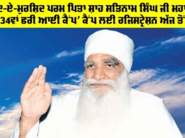 Free Eye Camp: ‘ਯਾਦ-ਏ-ਮੁਰਸ਼ਿਦ ਪਰਮ ਪਿਤਾ ਸ਼ਾਹ ਸਤਿਨਾਮ ਸਿੰਘ ਜੀ ਮਹਾਰਾਜ 34ਵਾਂ ਫਰੀ ਆਈ ਕੈਂਪ’ ਕੈਂਪ ਲਈ ਰਜਿਸਟ੍ਰੇਸ਼ਨ ਅੱਜ ਤੋਂ Free Eye Camp