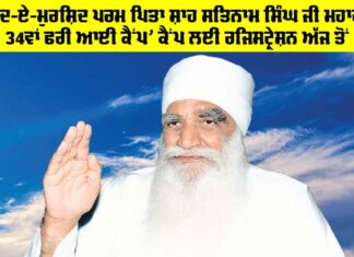 Free Eye Camp: ‘ਯਾਦ-ਏ-ਮੁਰਸ਼ਿਦ ਪਰਮ ਪਿਤਾ ਸ਼ਾਹ ਸਤਿਨਾਮ ਸਿੰਘ ਜੀ ਮਹਾਰਾਜ 34ਵਾਂ ਫਰੀ ਆਈ ਕੈਂਪ’ ਕੈਂਪ ਲਈ ਰਜਿਸਟ੍ਰੇਸ਼ਨ ਅੱਜ ਤੋਂ Free Eye Camp