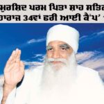 ‘ਯਾਦ-ਏ-ਮੁਰਸ਼ਿਦ ਪਰਮ ਪਿਤਾ ਸ਼ਾਹ ਸਤਿਨਾਮ ਸਿੰਘ ਜੀ ਮਹਾਰਾਜ 34th Free Eye Camp’ 12 ਤੋਂ 34th Free Eye Camp