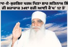 ‘ਯਾਦ-ਏ-ਮੁਰਸ਼ਿਦ ਪਰਮ ਪਿਤਾ ਸ਼ਾਹ ਸਤਿਨਾਮ ਸਿੰਘ ਜੀ ਮਹਾਰਾਜ 34th Free Eye Camp’ 12 ਤੋਂ 34th Free Eye Camp