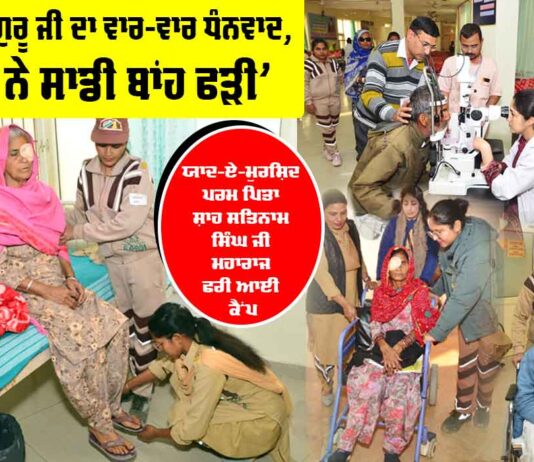 Yaad-E-Murshid Free Eye Camp: ‘ਪੂਜਨੀਕ ਗੁਰੂ ਜੀ ਦਾ ਵਾਰ-ਵਾਰ ਧੰਨਵਾਦ, ਜਿਨ੍ਹਾਂ ਨੇ ਸਾਡੀ ਬਾਂਹ ਫੜੀ’ Yaad-E-Murshid Free Eye Camp