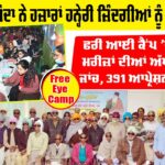 Free Eye Camp: ਡੇਰਾ ਸੱਚਾ ਸੌਦਾ ਨੇ ਹਜ਼ਾਰਾਂ ਹਨ੍ਹੇਰੀ ਜ਼ਿੰਦਗੀਆਂ ਨੂੰ ਕੀਤਾ ਰੌਸ਼ਨ Free Eye Camp
