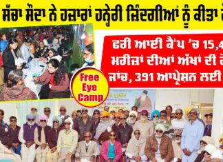 Free Eye Camp: ਡੇਰਾ ਸੱਚਾ ਸੌਦਾ ਨੇ ਹਜ਼ਾਰਾਂ ਹਨ੍ਹੇਰੀ ਜ਼ਿੰਦਗੀਆਂ ਨੂੰ ਕੀਤਾ ਰੌਸ਼ਨ Free Eye Camp