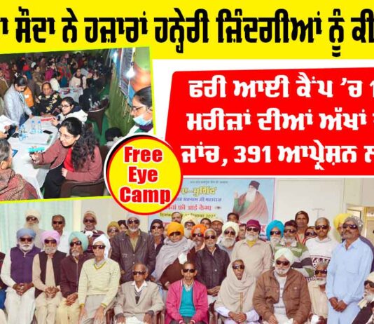Free Eye Camp: ਡੇਰਾ ਸੱਚਾ ਸੌਦਾ ਨੇ ਹਜ਼ਾਰਾਂ ਹਨ੍ਹੇਰੀ ਜ਼ਿੰਦਗੀਆਂ ਨੂੰ ਕੀਤਾ ਰੌਸ਼ਨ Free Eye Camp