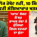 ‘ਆਪ’ ਸੰਸਦ ਮੈਂਬਰ Raghav Chadha ਨੇ ਚੁੱਕਿਆ ਗਿਗ ਵਰਕਰਾਂ ਦਾ ਮੁੱਦਾ Raghav Chadha