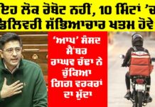 ‘ਆਪ’ ਸੰਸਦ ਮੈਂਬਰ Raghav Chadha ਨੇ ਚੁੱਕਿਆ ਗਿਗ ਵਰਕਰਾਂ ਦਾ ਮੁੱਦਾ Raghav Chadha