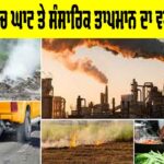 Global Warming Threat: ਨਿਕਾਸੀ ’ਚ ਘਾਟ ਤੇ ਸੰਸਾਰਿਕ ਤਾਪਮਾਨ ਦਾ ਵਧਦਾ ਖ਼ਤਰਾ Global Warming Threat