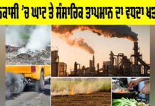 Global Warming Threat: ਨਿਕਾਸੀ ’ਚ ਘਾਟ ਤੇ ਸੰਸਾਰਿਕ ਤਾਪਮਾਨ ਦਾ ਵਧਦਾ ਖ਼ਤਰਾ Global Warming Threat