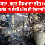 Goa Club Fire: ਤੰਗ ਰਸਤਾ, ਬਹੁਤ ਜ਼ਿਆਦਾ ਭੀੜ ਅਤੇ…, ਗੋਆ ਕਲੱਬ ’ਚ ਲੱਗੀ ਅੱਗ ਦੀ ਦੁੱਖਦਾਈ ਸੱਚਾਈ Goa Club Fire
