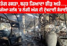 Goa Club Fire: ਤੰਗ ਰਸਤਾ, ਬਹੁਤ ਜ਼ਿਆਦਾ ਭੀੜ ਅਤੇ…, ਗੋਆ ਕਲੱਬ ’ਚ ਲੱਗੀ ਅੱਗ ਦੀ ਦੁੱਖਦਾਈ ਸੱਚਾਈ Goa Club Fire