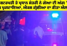 Goa Fire Accident: ਰਾਸ਼ਟਰਪਤੀ ਤੇ ਪ੍ਰਧਾਨ ਮੰਤਰੀ ਨੇ ਗੋਆ ਦੀ ਅੱਗ ’ਤੇ ਦੁੱਖ ਪ੍ਰਗਟਾਇਆ, ਐਕਸ ਗ੍ਰੇਸ਼ੀਆ ਦਾ ਕੀਤਾ ਐਲਾਨ Goa Fire Accident