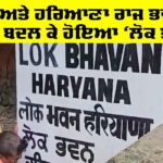 Lok Bhavan: ਪੰਜਾਬ ਅਤੇ ਹਰਿਆਣਾ ਰਾਜ ਭਵਨ ਦਾ ਨਾਂਅ ਬਦਲ ਕੇ ਹੋਇਆ ‘ਲੋਕ ਭਵਨ’ Lok Bhavan