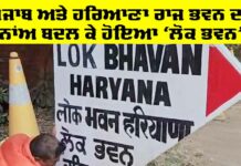 Lok Bhavan: ਪੰਜਾਬ ਅਤੇ ਹਰਿਆਣਾ ਰਾਜ ਭਵਨ ਦਾ ਨਾਂਅ ਬਦਲ ਕੇ ਹੋਇਆ ‘ਲੋਕ ਭਵਨ’ Lok Bhavan