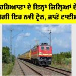 Haryana-Punjab Railway: ਪੰਜਾਬ ਤੇ ਹਰਿਆਣਾ ਦੇ ਇਨ੍ਹਾਂ ਜ਼ਿਲ੍ਹਿਆਂ ਦੇ ਸਟੇਸ਼ਨਾਂ ਤੋਂ ਲੰਘੇਗੀ ਇਹ ਨਵੀਂ ਟ੍ਰੇਨ, ਜਾਣੋ ਟਾਈਮ ਟੇਬਲ Haryana-Punjab Railway
