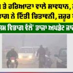 Haryana Punjab Weather Update: ਪੰਜਾਬ ਤੇ ਹਰਿਆਣਾ ਵਾਲੇ ਸਾਵਧਾਨ, ਮੌਸਮ ਵਿਭਾਗ ਨੇ ਦਿੱਤੀ ਚਿਤਾਵਨੀ, ਜ਼ਰੂਰ ਪੜ੍ਹੋ… Haryana Punjab Weather Update