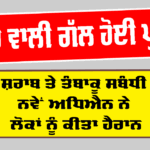 Health News: ਸ਼ਰਾਬ ਤੇ ਤੰਬਾਕੂ ਸਬੰਧੀ ਨਵੇਂ ਅਧਿਐਨ ਨੇ ਲੋਕਾਂ ਨੂੰ ਕੀਤਾ ਹੈਰਾਨ, ਖਤਰੇ ਵਾਲੀ ਗੱਲ ਹੋਈ ਪੁਖਤਾ Health News