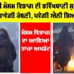 IMD Alert: 2026 ਲਈ ਮੌਸਮ ਵਿਭਾਗ ਦੀ ਭਵਿੱਖਬਾਣੀ ਸੁਣ ਕੇ ਤੁਹਾਨੂੰ ਵੀ ਛਿੜ ਜਾਵੇਗੀ ਕੰਬਣੀ, ਪਵੇਗੀ ਐਨੀ ਭਿਆਨਕ ਠੰਢ IMD Alert