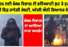 IMD Alert: 2026 ਲਈ ਮੌਸਮ ਵਿਭਾਗ ਦੀ ਭਵਿੱਖਬਾਣੀ ਸੁਣ ਕੇ ਤੁਹਾਨੂੰ ਵੀ ਛਿੜ ਜਾਵੇਗੀ ਕੰਬਣੀ, ਪਵੇਗੀ ਐਨੀ ਭਿਆਨਕ ਠੰਢ IMD Alert