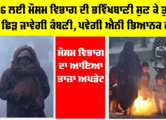 IMD Alert: 2026 ਲਈ ਮੌਸਮ ਵਿਭਾਗ ਦੀ ਭਵਿੱਖਬਾਣੀ ਸੁਣ ਕੇ ਤੁਹਾਨੂੰ ਵੀ ਛਿੜ ਜਾਵੇਗੀ ਕੰਬਣੀ, ਪਵੇਗੀ ਐਨੀ ਭਿਆਨਕ ਠੰਢ IMD Alert