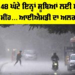Heavy Rain Alert: ਅਗਲੇ 48 ਘੰਟੇ ਇਨ੍ਹਾਂ ਸੂਬਿਆਂ ਲਈ ਅਲਰਟ, ਪਵੇਗਾ ਮੀਂਹ… IMD ਦਾ ਅਲਰਟ ਜਾਰੀ IMD Weather Alert