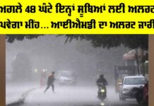 Heavy Rain Alert: ਅਗਲੇ 48 ਘੰਟੇ ਇਨ੍ਹਾਂ ਸੂਬਿਆਂ ਲਈ ਅਲਰਟ, ਪਵੇਗਾ ਮੀਂਹ… IMD ਦਾ ਅਲਰਟ ਜਾਰੀ IMD Weather Alert