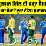 IND vs SA: ਕੀ ਸ਼ੁਭਮਨ ਦੀ ਜਗ੍ਹਾ ਸੈਮਸਨ ਨੂੰ ਮਿਲੇਗਾ ਮੌਕਾ? ਦੂਜਾ ਟੀ20 ਮੁਕਾਬਲਾ ਅੱਜ IND vs SA