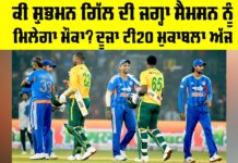 IND vs SA: ਕੀ ਸ਼ੁਭਮਨ ਦੀ ਜਗ੍ਹਾ ਸੈਮਸਨ ਨੂੰ ਮਿਲੇਗਾ ਮੌਕਾ? ਦੂਜਾ ਟੀ20 ਮੁਕਾਬਲਾ ਅੱਜ IND vs SA