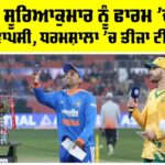 IND vs SA: ਗਿੱਲ ਤੇ ਸੂਰਿਆਕੁਮਾਰ ਨੂੰ ਫਾਰਮ ’ਚ ਕਰਨੀ ਹੋਵੇਗੀ ਵਾਪਸੀ, ਧਰਮਸ਼ਾਲਾ ’ਚ ਤੀਜਾ ਟੀ20 ਅੱਜ IND vs SA