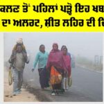 Imd Alert: ਘਰੋਂ ਨਿਕਲਣ ਤੋਂ ਪਹਿਲਾਂ ਪੜ੍ਹੋ ਇਹ ਖਬਰ, ਮੌਸਮ ਵਿਭਾਗ ਦਾ ਅਲਰਟ, ਸ਼ੀਤ ਲਹਿਰ ਦੀ ਚਿਤਾਵਨੀ Imd Alert