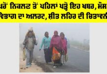 Imd Alert: ਘਰੋਂ ਨਿਕਲਣ ਤੋਂ ਪਹਿਲਾਂ ਪੜ੍ਹੋ ਇਹ ਖਬਰ, ਮੌਸਮ ਵਿਭਾਗ ਦਾ ਅਲਰਟ, ਸ਼ੀਤ ਲਹਿਰ ਦੀ ਚਿਤਾਵਨੀ Imd Alert