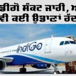 IndiGo Crisis: ਇੰਡੀਗੋ ਸੰਕਟ ਜਾਰੀ, ਅੱਜ ਵੀ ਕਈ ਉਡਾਣਾਂ ਰੱਦ IndiGo Crisis