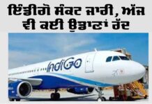 IndiGo Crisis: ਇੰਡੀਗੋ ਸੰਕਟ ਜਾਰੀ, ਅੱਜ ਵੀ ਕਈ ਉਡਾਣਾਂ ਰੱਦ IndiGo Crisis