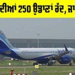 IndiGo Flights: ਇੰਡੀਗੋ ਦੀਆਂ 250 ਉਡਾਣਾਂ ਰੱਦ, ਜਾਣੋ ਕਾਰਨ IndiGo Flights