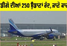 IndiGo Flights: ਇੰਡੀਗੋ ਦੀਆਂ 250 ਉਡਾਣਾਂ ਰੱਦ, ਜਾਣੋ ਕਾਰਨ IndiGo Flights