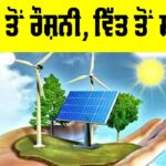 India Clean Energy Transition: ਊਰਜਾ ਤੋਂ ਰੌਸ਼ਨੀ, ਵਿੱਤ ਤੋਂ ਸਹਾਰਾ India Clean Energy Transition