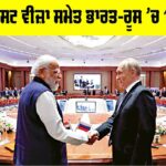 ਮੁਫਤ ਟੂਰਿਸਟ ਵੀਜ਼ਾ ਸਮੇਤ ਭਾਰਤ-ਰੂਸ ’ਚ 16 ਸਮਝੌਤੇ India-Russia Agreements