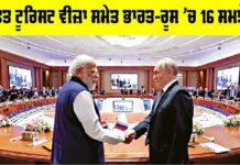 ਮੁਫਤ ਟੂਰਿਸਟ ਵੀਜ਼ਾ ਸਮੇਤ ਭਾਰਤ-ਰੂਸ ’ਚ 16 ਸਮਝੌਤੇ India-Russia Agreements