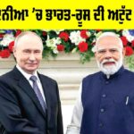 India-Russia partnership: ਬਦਲਦੀ ਦੁਨੀਆ ’ਚ ਭਾਰਤ-ਰੂਸ ਦੀ ਅਟੁੱਟ ਸਾਂਝੇਦਾਰੀ India-Russia partnership
