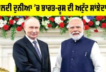 India-Russia partnership: ਬਦਲਦੀ ਦੁਨੀਆ ’ਚ ਭਾਰਤ-ਰੂਸ ਦੀ ਅਟੁੱਟ ਸਾਂਝੇਦਾਰੀ India-Russia partnership