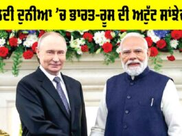India-Russia partnership: ਬਦਲਦੀ ਦੁਨੀਆ ’ਚ ਭਾਰਤ-ਰੂਸ ਦੀ ਅਟੁੱਟ ਸਾਂਝੇਦਾਰੀ India-Russia partnership
