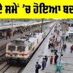 Indian Railway News: ਟ੍ਰੇਨਾਂ ਦੇ ਸਮੇਂ ’ਚ ਹੋਇਆ ਬਦਲਾਅ, ਇੱਥੇ ਵੇਖੋ ਸੂਚੀ Indian Railway News