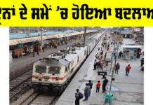 Indian Railway News: ਟ੍ਰੇਨਾਂ ਦੇ ਸਮੇਂ ’ਚ ਹੋਇਆ ਬਦਲਾਅ, ਇੱਥੇ ਵੇਖੋ ਸੂਚੀ Indian Railway News