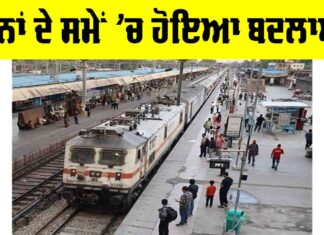 Indian Railway News: ਟ੍ਰੇਨਾਂ ਦੇ ਸਮੇਂ ’ਚ ਹੋਇਆ ਬਦਲਾਅ, ਇੱਥੇ ਵੇਖੋ ਸੂਚੀ Indian Railway News