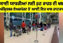 Indigo Airlines: ਹਵਾਈ ਯਾਤਰੀਆਂ ਲਈ ਹੁਣ ਰਾਹਤ ਦੀ ਖਬਰ, ਅੰਮ੍ਰਿਤਸਰ ਏਅਰਪੋਰਟ ਤੋਂ ਆਈ ਇਹ ਖਾਸ ਜਾਣਕਾਰੀ Indigo Airlines