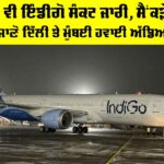Indigo Crisis: ਨੌਵੇਂ ਦਿਨ ਵੀ ਇੰਡੀਗੋ ਸੰਕਟ ਜਾਰੀ, ਸੈਂਕੜੇ ਯਾਤਰੀ ਪਰੇਸ਼ਾਨ, ਜਾਣੋ ਦਿੱਲੀ ਤੇ ਮੁੰਬਈ ਹਵਾਈ ਅੱਡਿਆਂ ਦਾ ਹਾਲ Indigo Crisis