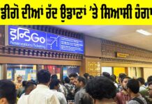Indigo Flight News: ਇੰਡੀਗੋ ਦੀਆਂ ਰੱਦ ਉਡਾਣਾਂ ’ਤੇ ਸਿਆਸੀ ਹੰਗਾਮਾ, ਇੰਡੀਗੋ ਨੇ ਮੰਗੀ ਮੁਆਫੀ Indigo Flight News