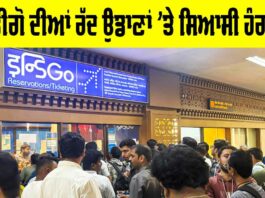Indigo Flight News: ਇੰਡੀਗੋ ਦੀਆਂ ਰੱਦ ਉਡਾਣਾਂ ’ਤੇ ਸਿਆਸੀ ਹੰਗਾਮਾ, ਇੰਡੀਗੋ ਨੇ ਮੰਗੀ ਮੁਆਫੀ Indigo Flight News