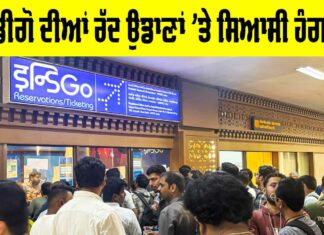 Indigo Flight News: ਇੰਡੀਗੋ ਦੀਆਂ ਰੱਦ ਉਡਾਣਾਂ ’ਤੇ ਸਿਆਸੀ ਹੰਗਾਮਾ, ਇੰਡੀਗੋ ਨੇ ਮੰਗੀ ਮੁਆਫੀ Indigo Flight News