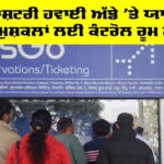 International Airport: ਅੰਤਰਰਾਸ਼ਟਰੀ ਹਵਾਈ ਅੱਡੇ ’ਤੇ ਯਾਤਰੀਆਂ ਦੀਆਂ ਮੁਸ਼ਕਲਾਂ ਲਈ ਕੰਟਰੋਲ ਰੂਮ ਸਥਾਪਤ International Airport